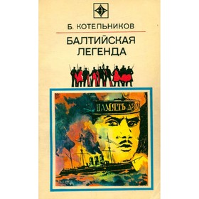 

Балтийская легенда
