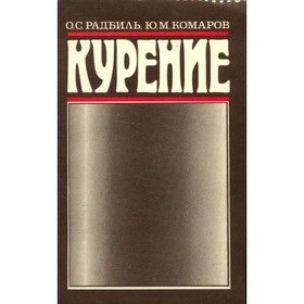 

Курение. Радбиль О. С., Комаров Ю. М.