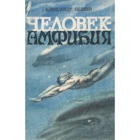 

Человек-амфибия. Беляев А.