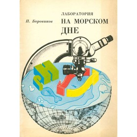 

Лаборатория на морском дне. Боровиков П.