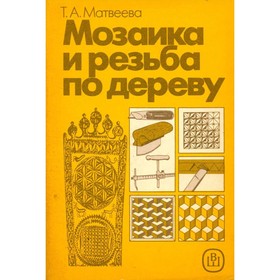 

Мозаика и резьба по дереву. Матвеева Т. А.