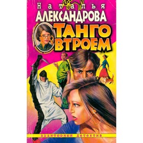 

Танго втроём. Александрова Н.