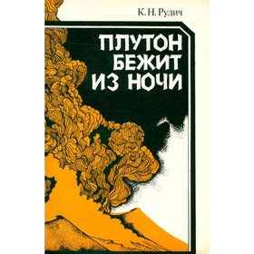 

Плутон бежит из ночи. Рудич К. Н.