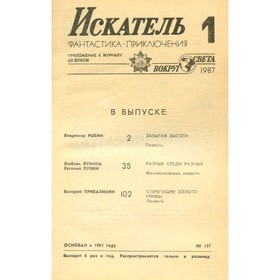 

Искатель, №1, 1987