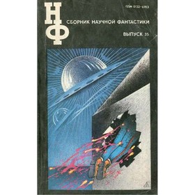 

Сборник научной фантастики. Выпуск 35