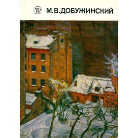 

М. В. Добужинский. Чугунов Г.