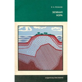 

Земная кора. Резанов И. А.