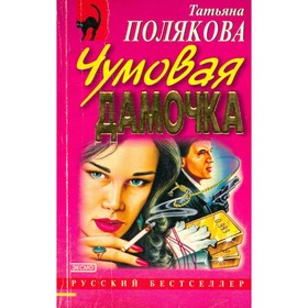 

Чумовая дамочка. Полякова Т.