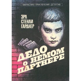 

Дело о немом партнере. Гарднер Э. С.