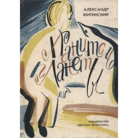 

Хранитель планеты. Житинский А.