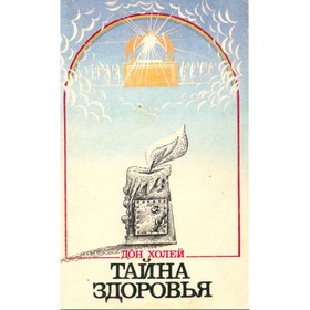 

Тайна здоровья. Дон Холей