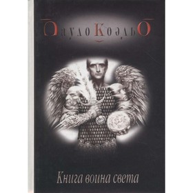 

Книга воина света. П. Коэльо