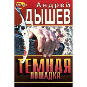 

Тёмная лошадка. Дышев А.