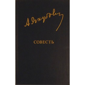

Совесть. Якубов А.
