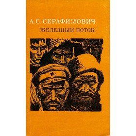 

Железный поток. Серафимович А.