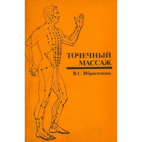 

Точечный массаж. Ибрагимова В. С.