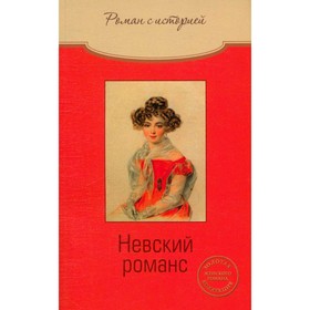 

Невский романс. О. Свириденкова