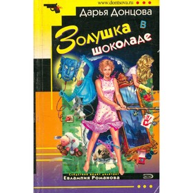 

Золушка в шоколаде. Донцова Д.
