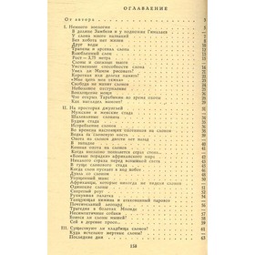 

Книга о слонах. Бауэр Г.