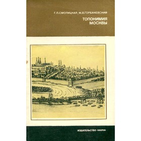 

Топонимия Москвы. Смолицкая Г. П., Горбаневский М. В.