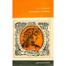 

Франческо Петрарка. Хлодовский Р.