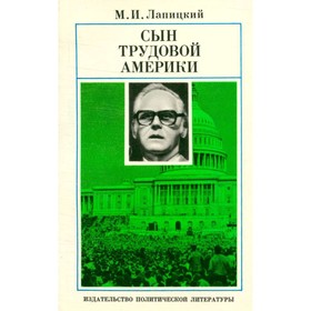 

Сын трудовой америки. М.И.Лапицкий