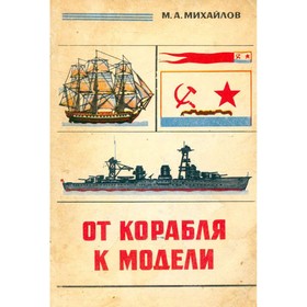

От корабля к модели. Михайлов М. А.