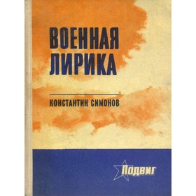 

К. Симонов. Военная лирика. Симонов К.