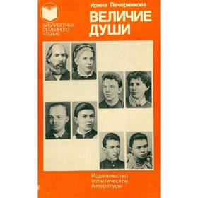 

Величие души. Печерникова И.