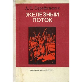 

Железный поток. Серафимович А. С.