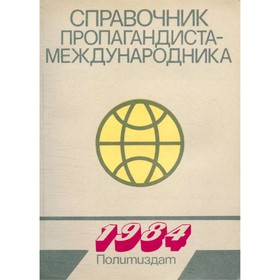 

Справочник пропагандиста-международника. Загладин В. В.