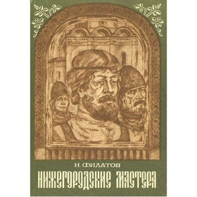

Нижегородские мастера. Филатов Н.