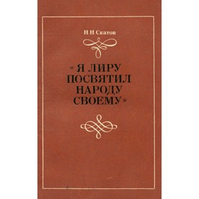 

Я лиру посвятил народу своему. Скатов Н. Н.
