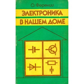 

Электроника в нашем доме. О. Ференци