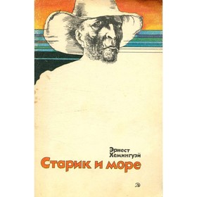 

Старик и море. Хемингуэй Э.
