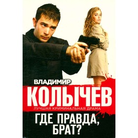 

Где правда, брат Колычев В.