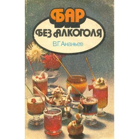 

Бар без алкоголя. Ананьев В. Г.