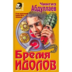

Бремя идолов. Абдуллаев Ч.