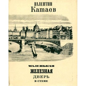 

Маленькая железная дверь в стене. Катаев В.