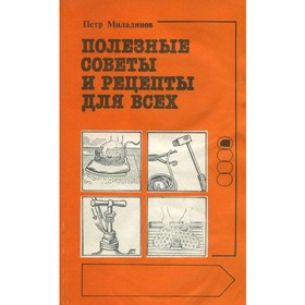 

Полезные советы и рецепты для всех. Миладинов П.