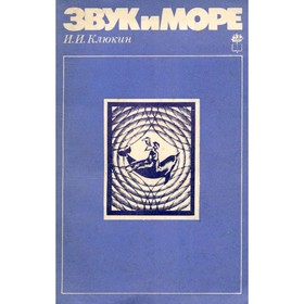 

Звук и море. И. И. Клюкин