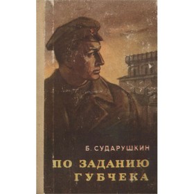 

По заданию губчека. Сударушкин Б.
