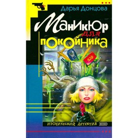 

Маникюр для покойника. Донцова Д.
