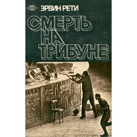 

Смерть на трибуне. Эрвин Рети