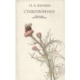 

И. А. Бунин. Стихотворения. Бунин И. А.