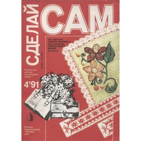 

Сделай Сам. №4, 1991