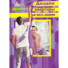 

Дизайн квартиры за пять копеек. Р. З. Малова
