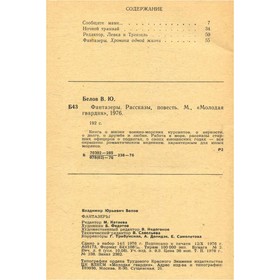 

Фантазеры. Белов В.