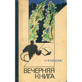 

Вечерняя книга. Почивалин Н.