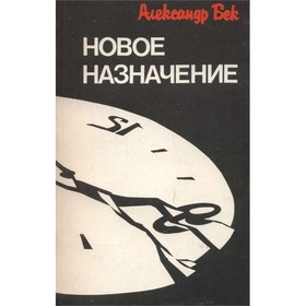 

Новое назначение. Бек А.